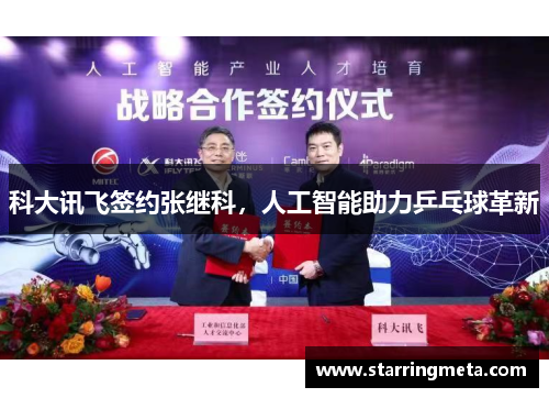 科大讯飞签约张继科,人工智能助力乒乓球革新