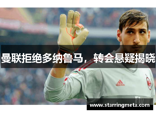 曼联拒绝多纳鲁马，转会悬疑揭晓