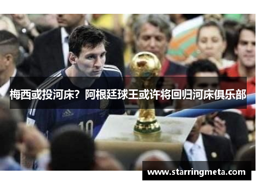 梅西或投河床？阿根廷球王或许将回归河床俱乐部