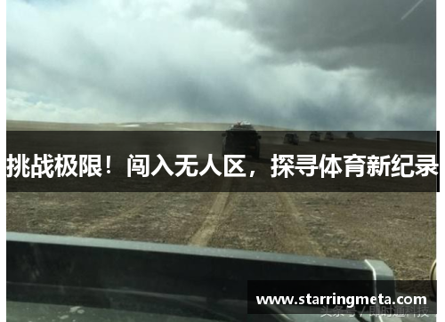 挑战极限!闯入无人区,探寻体育新纪录