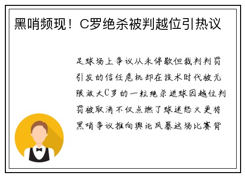 黑哨频现!C罗绝杀被判越位引热议