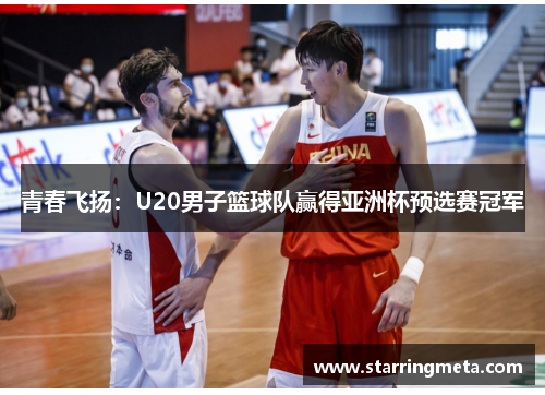 青春飞扬:U20男子篮球队赢得亚洲杯预选赛冠军