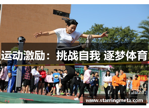 运动激励:挑战自我 逐梦体育
