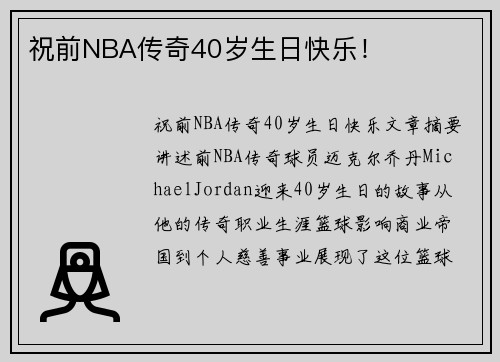 祝前NBA传奇40岁生日快乐!