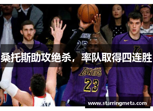 桑托斯助攻绝杀，率队取得四连胜